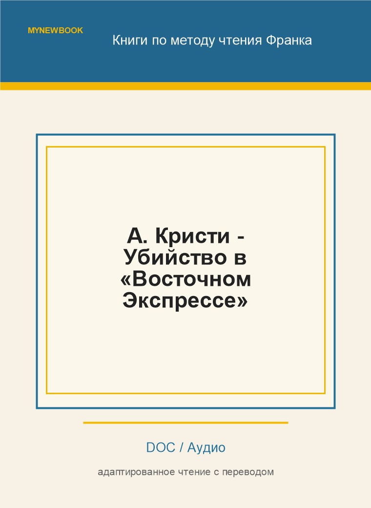 А. Кристи - Убийство в «Восточном Экспрессе»