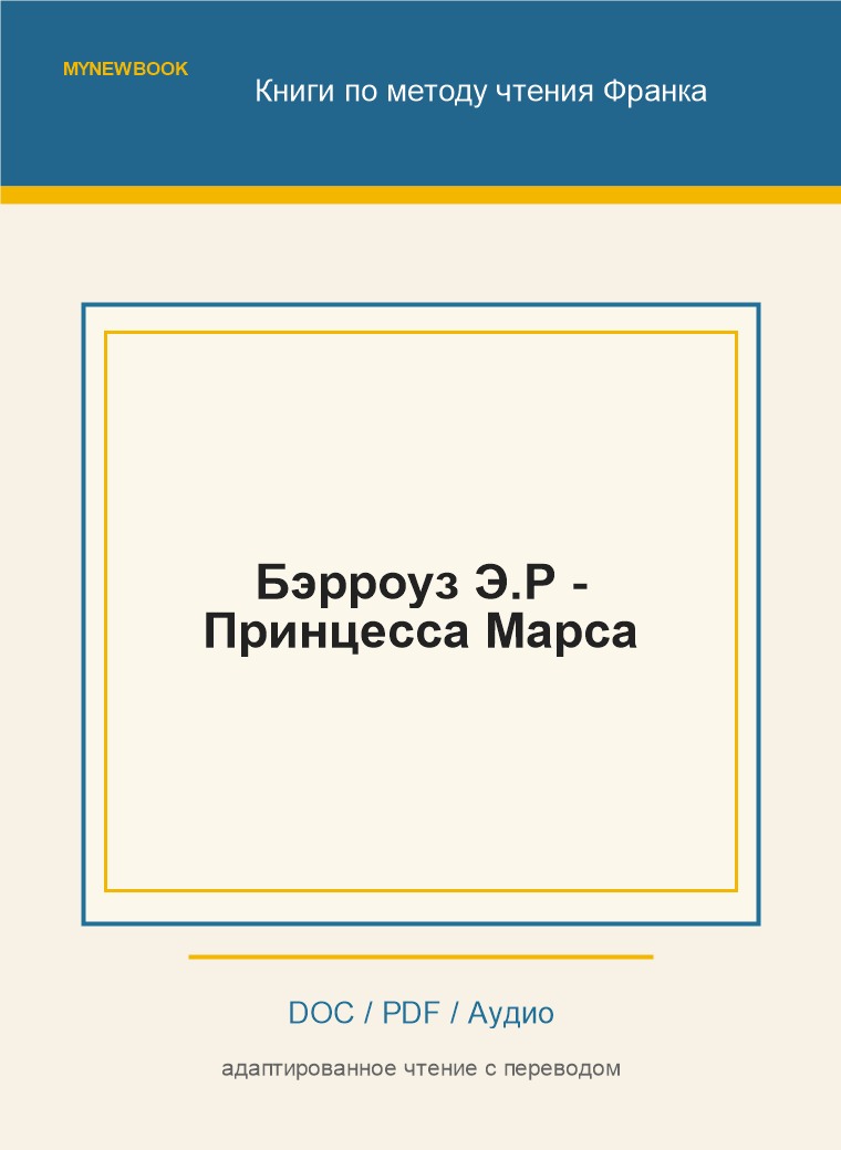 Бэрроуз Э.Р - Принцесса Марса