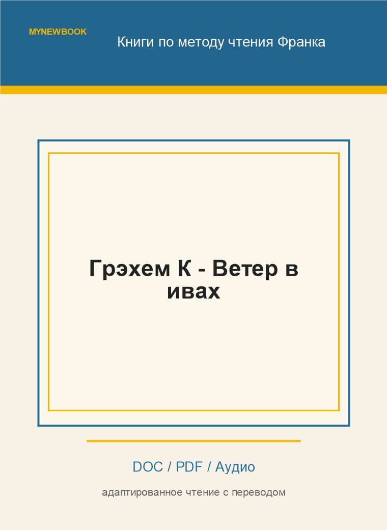 Грэхем К - Ветер в ивах
