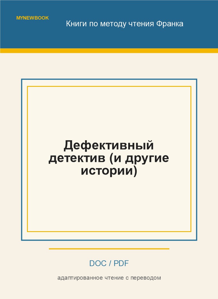 Дефективный детектив (и другие истории)