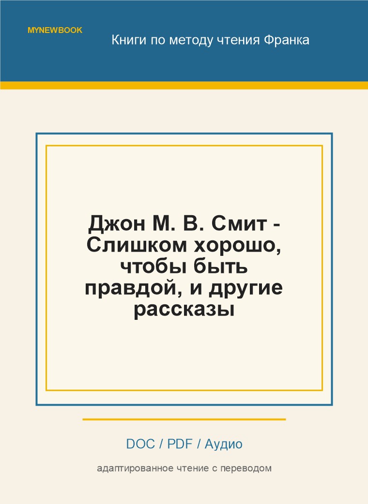 Джон М. В. Смит - Слишком хорошо, чтобы быть правдой, и другие рассказы