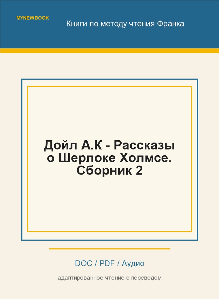 Дойл А.К - Рассказы о Шерлоке Холмсе. Сборник 2