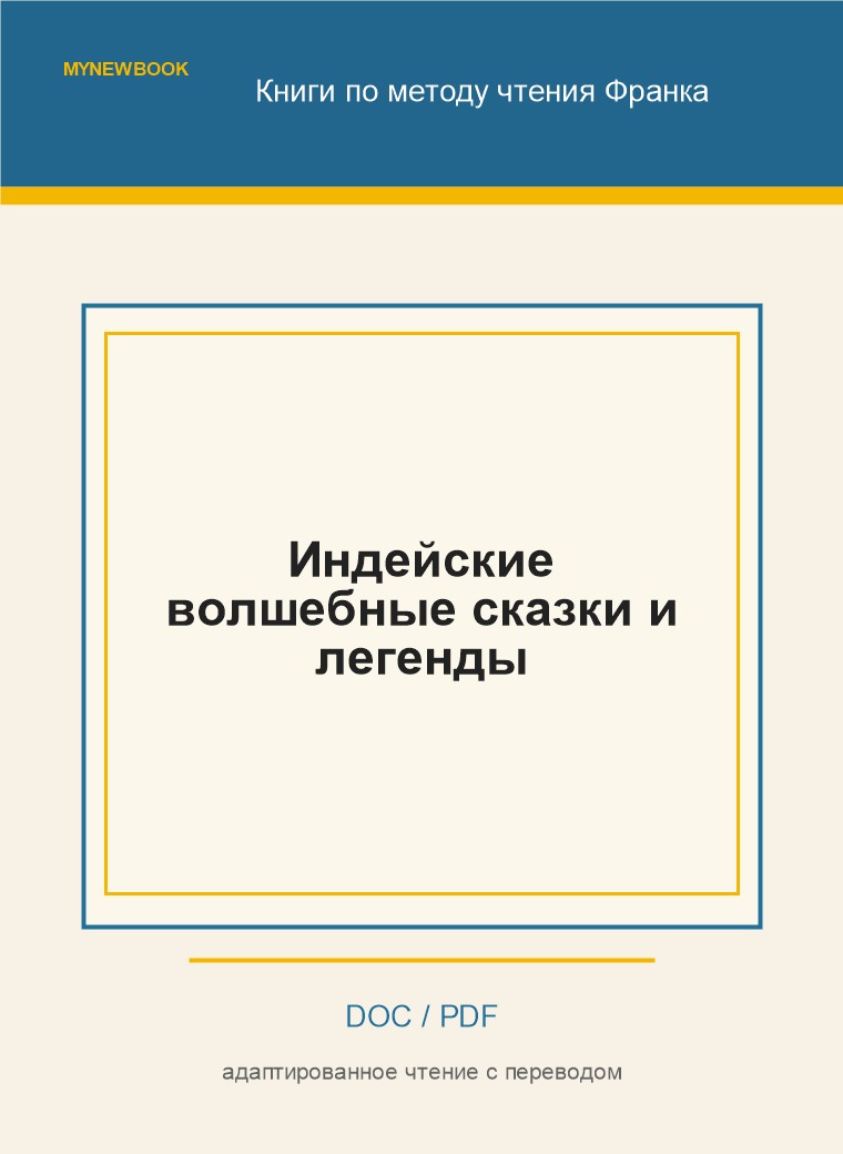 Индейские волшебные сказки и легенды