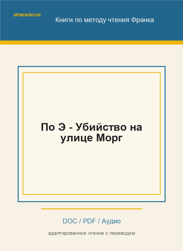 По Э - Убийство на улице Морг