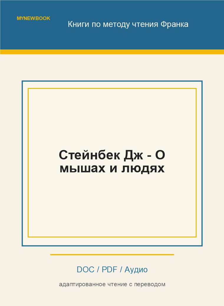 Стейнбек Дж - О мышах и людях
