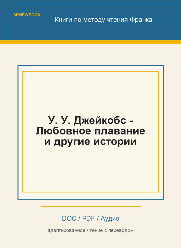У. У. Джейкобс - Любовное плавание и другие истории