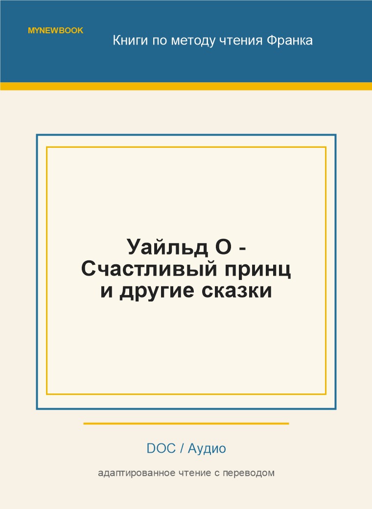 Уайльд О - Счастливый принц и другие сказки