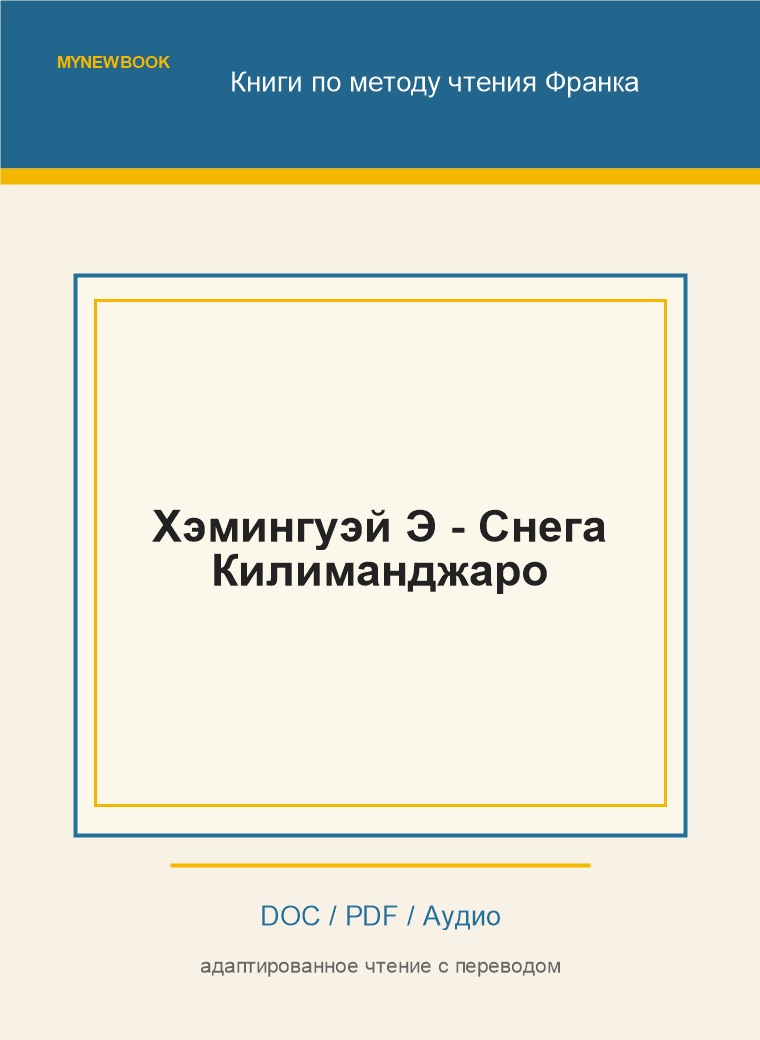 Хэмингуэй Э - Снега Килиманджаро